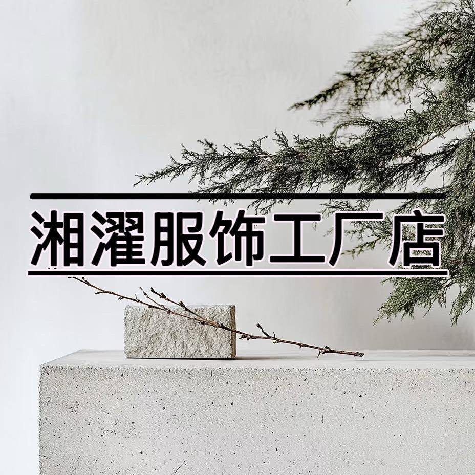 湘濯服饰工厂店