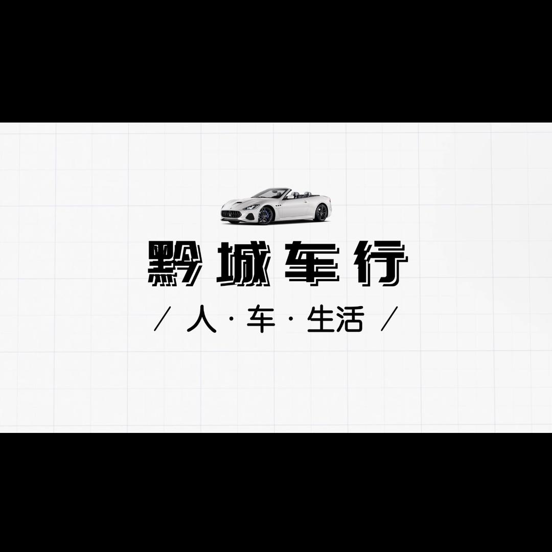 黔城二手车