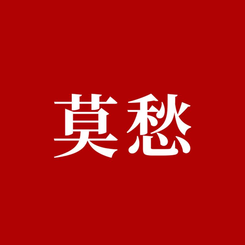 莫愁官方旗舰店滋补