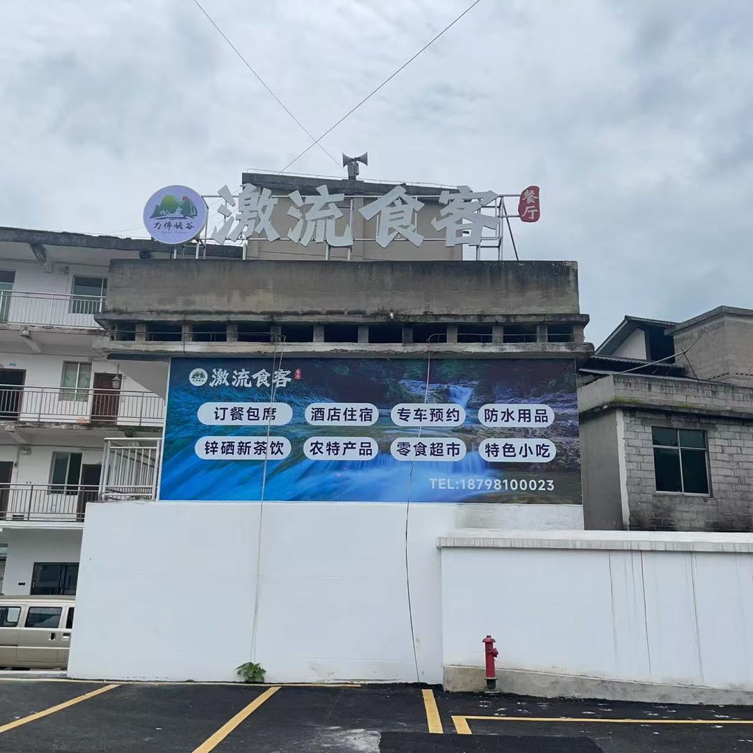 万佛峡谷激流食客餐厅官方号