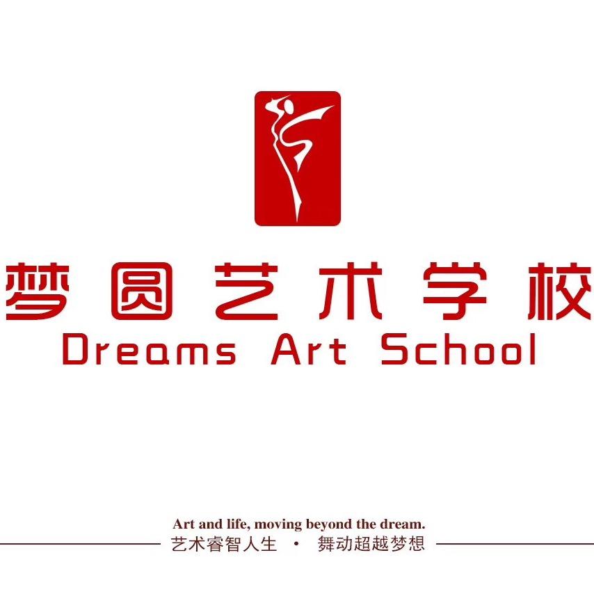 梦圆艺术学校