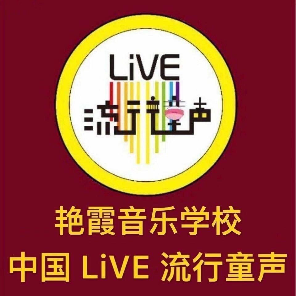 艳霞音乐学校