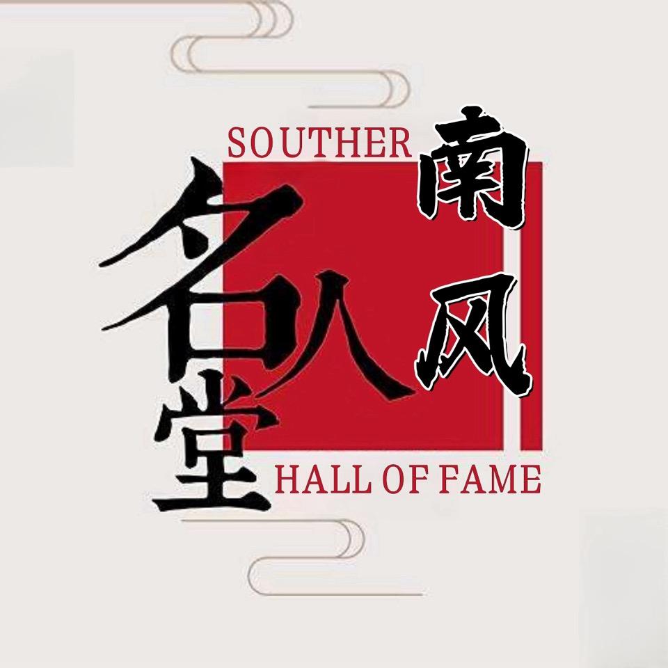 南风名人堂