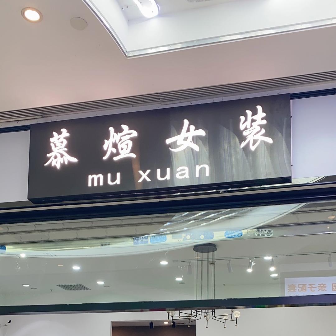 慕煊永润广场二楼