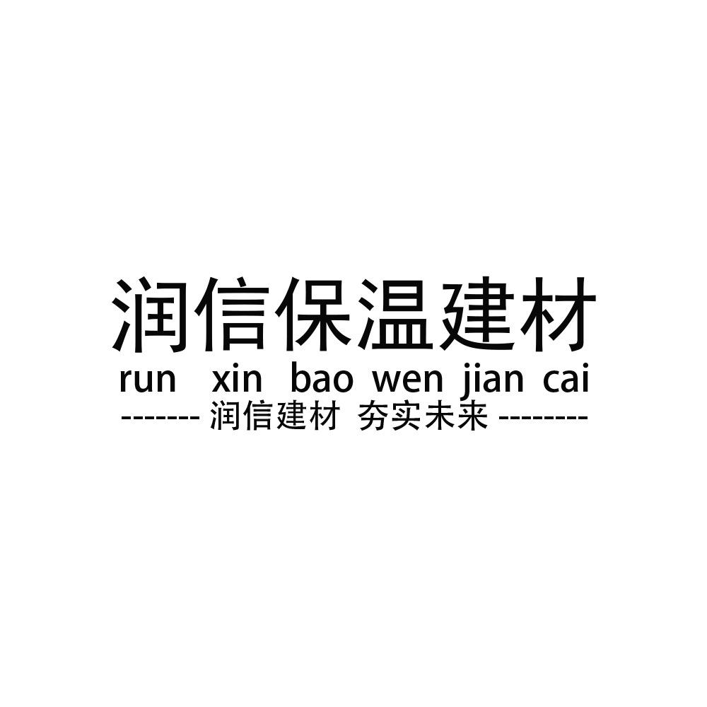 润信保温建材
