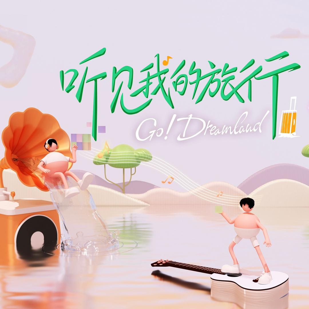 听见我的旅行