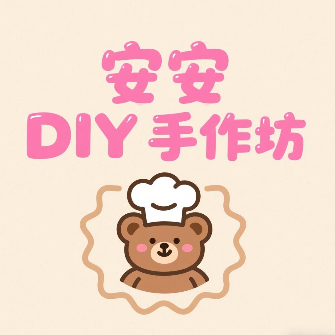 安安DIY手作坊