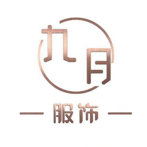 平陆县九月服饰