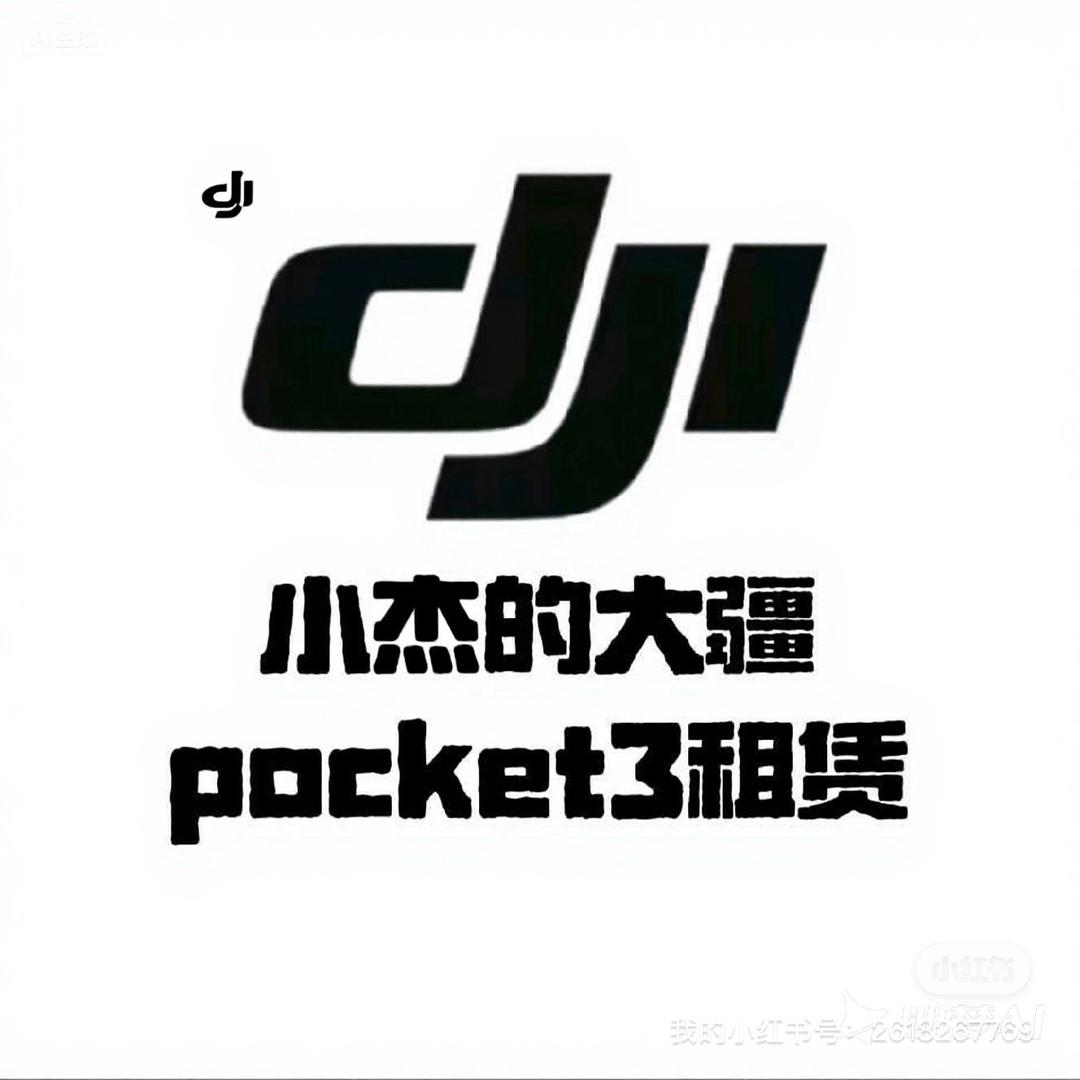 小杰租大疆啦