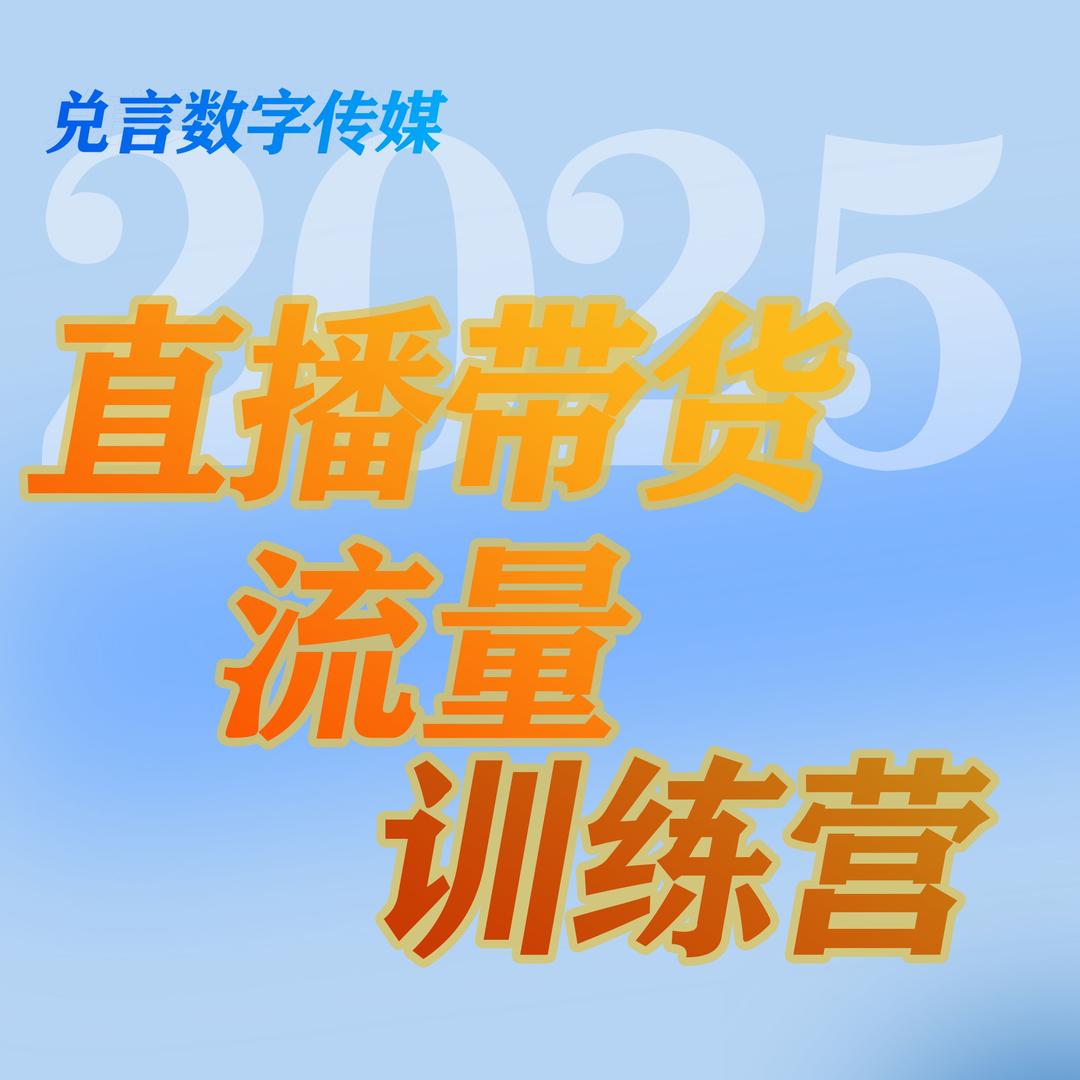 保山直播带货培训