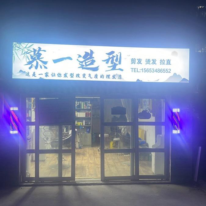 慕一造型MY