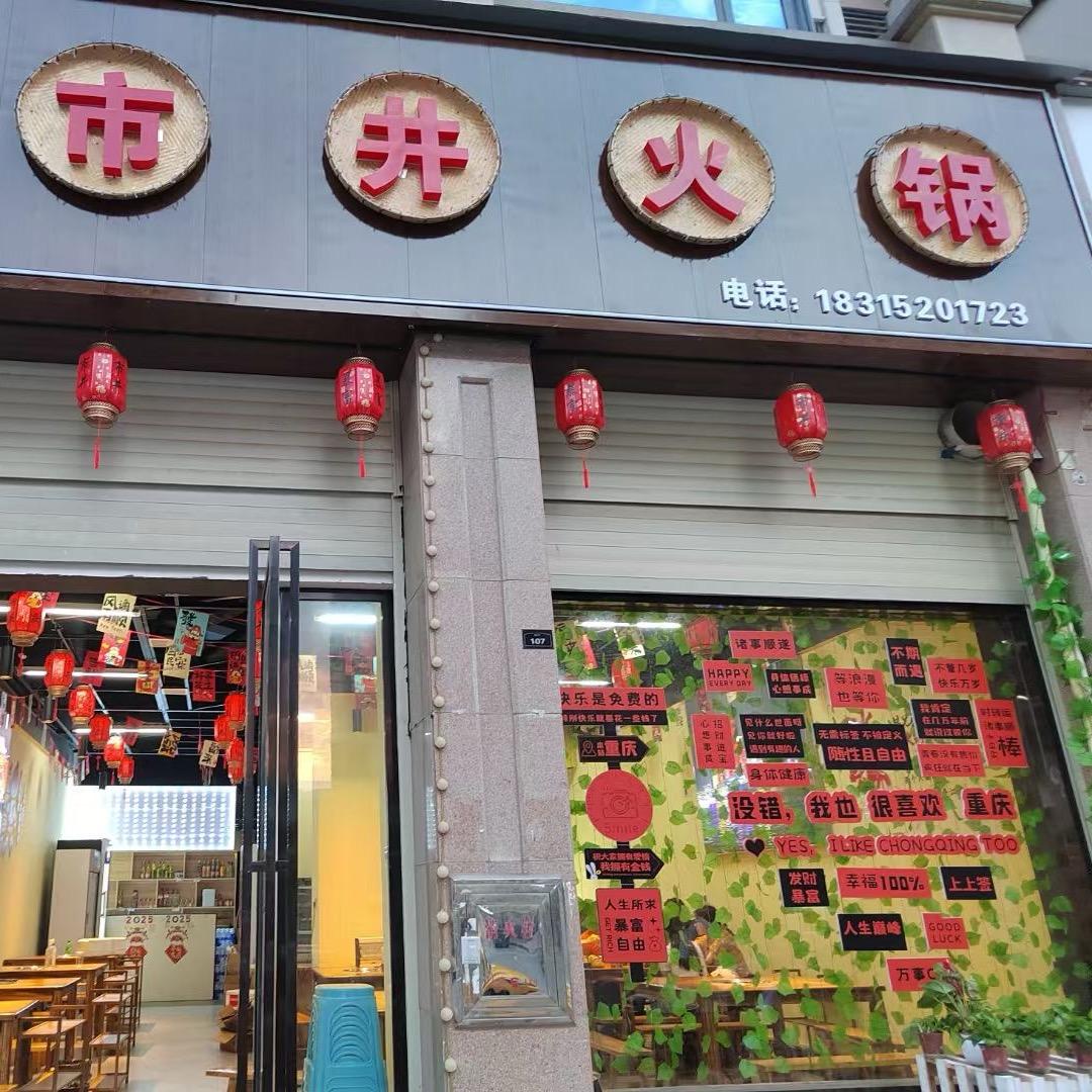 重庆市井火锅