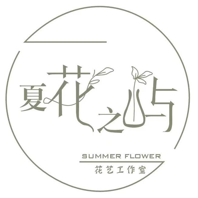 夏花之屿花艺