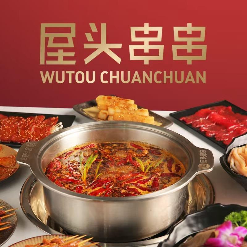 屋头串串（漫乐城店）