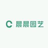晨晨园艺坊