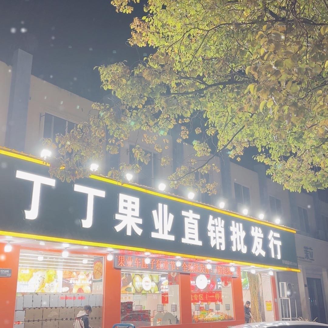 丁丁果业上城丁桥店(团购大福利）