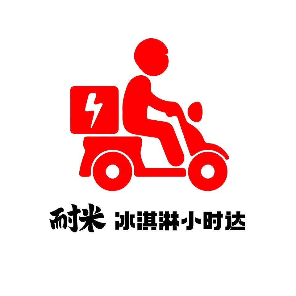 耐米冰淇淋小时达