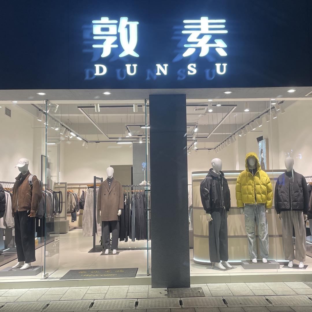 敦素男装