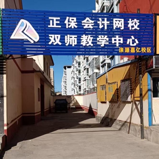 正保会计网校涞源嘉亿校区