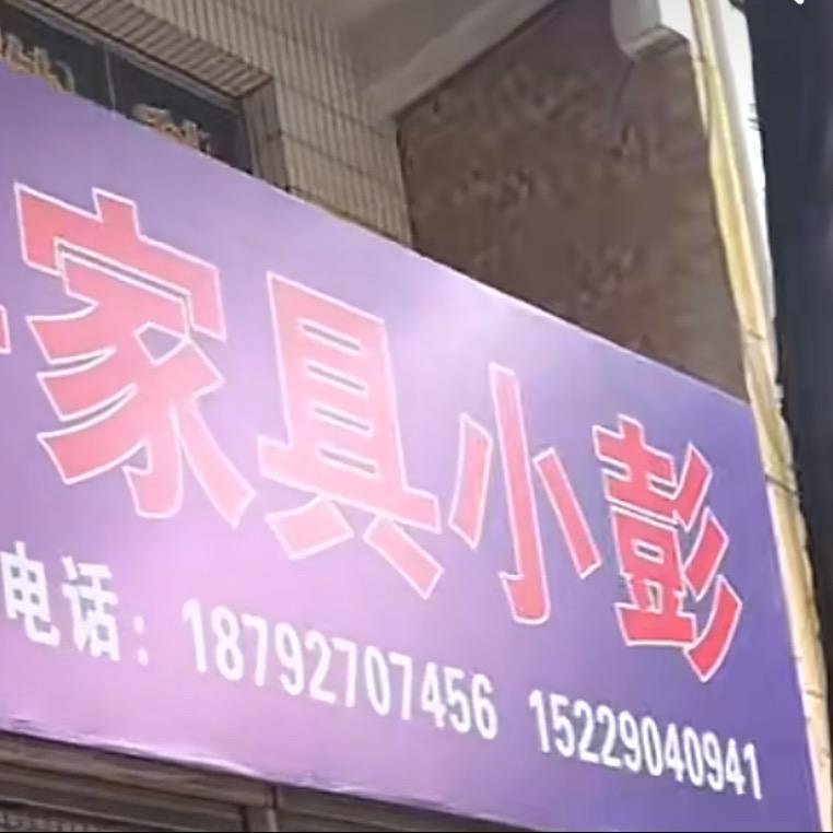 周至县二手家具小彭