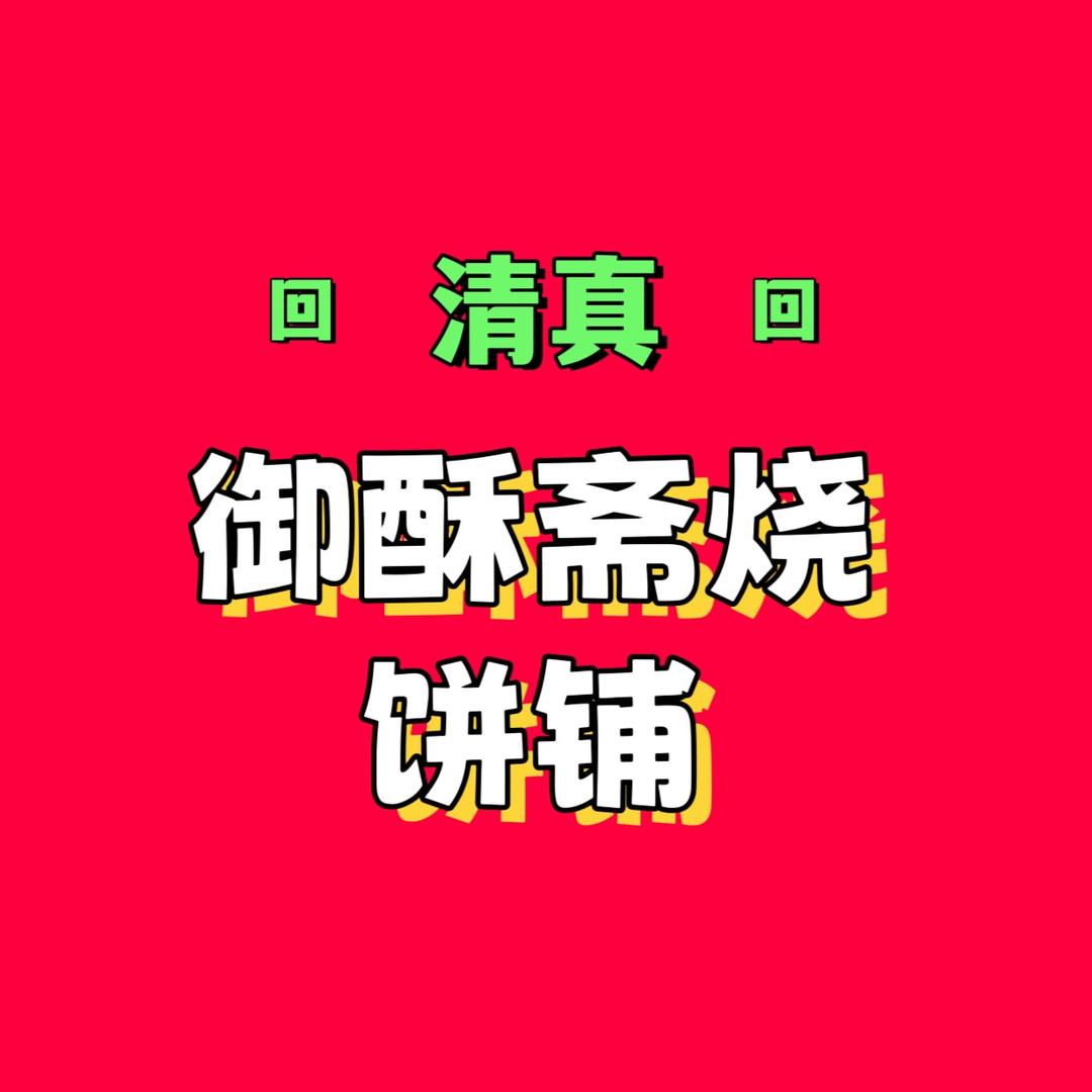 御酥斋烧饼铺（清真）