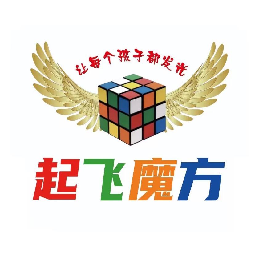 起飞魔方