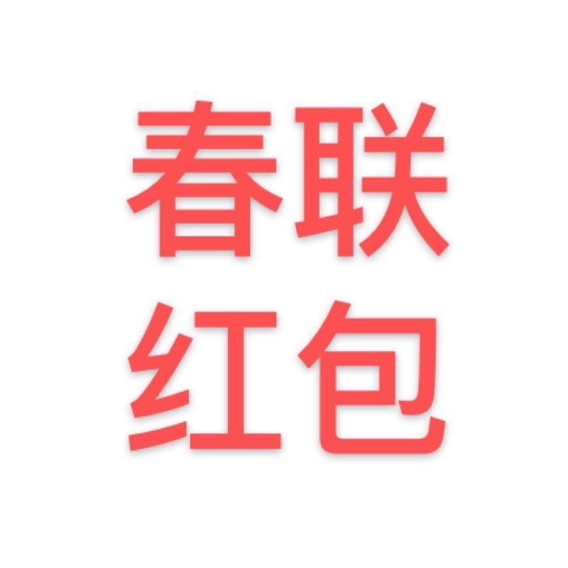 2024春联红包