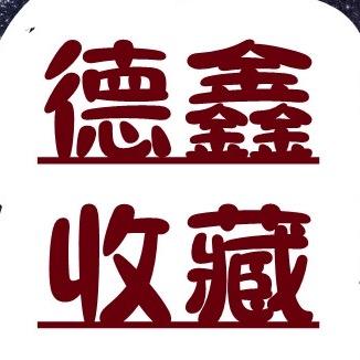 重庆德鑫收藏