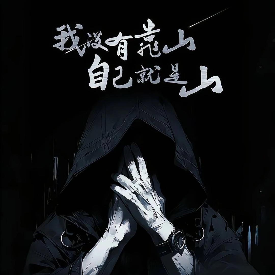 我命由我不由天