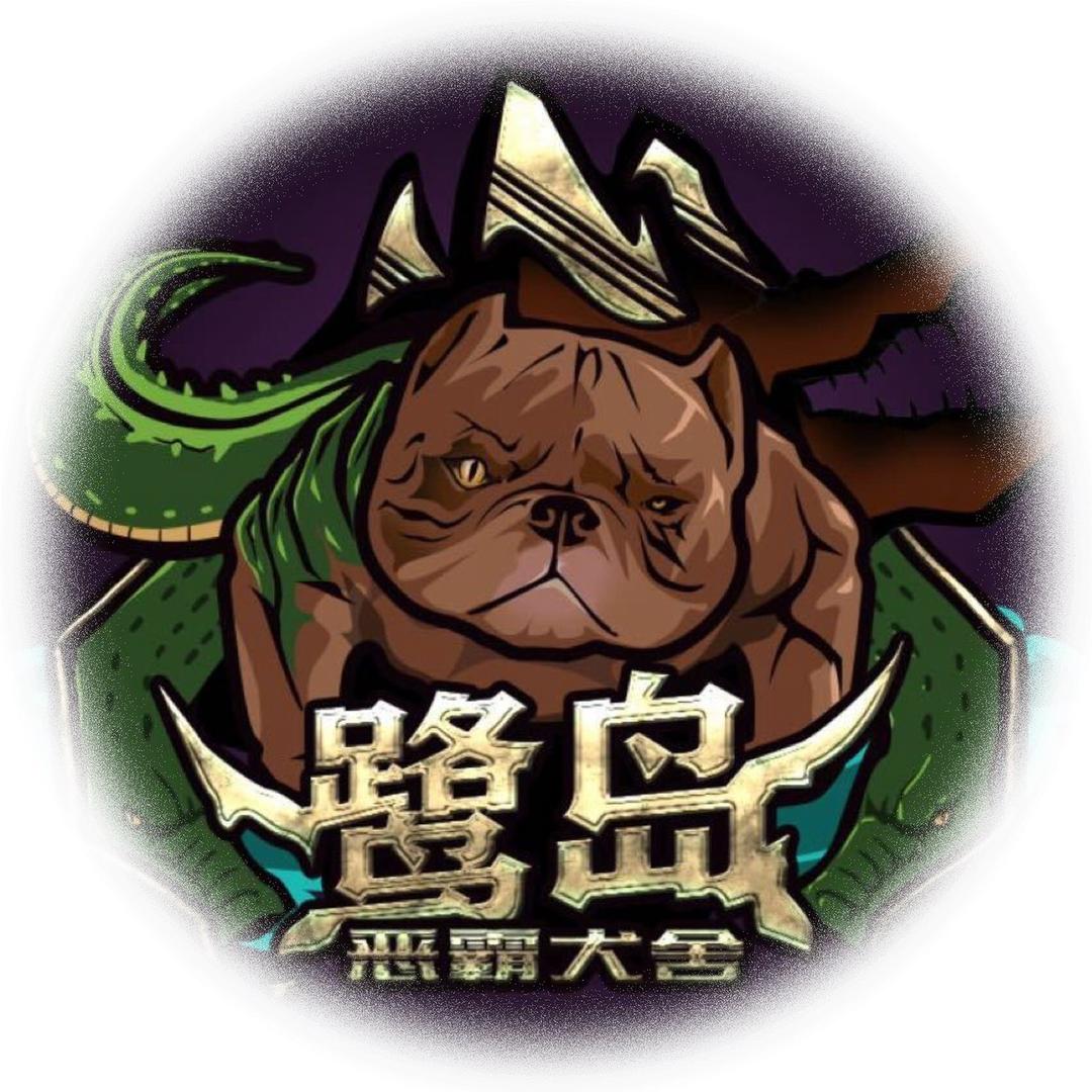 鹭岛恶霸犬舍