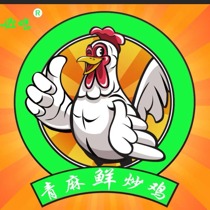 青麻鲜炒鸡
