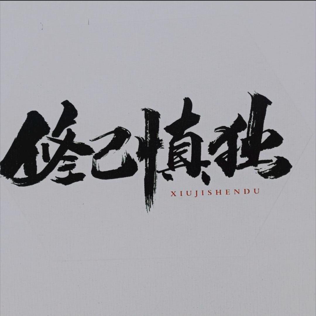 随缘。