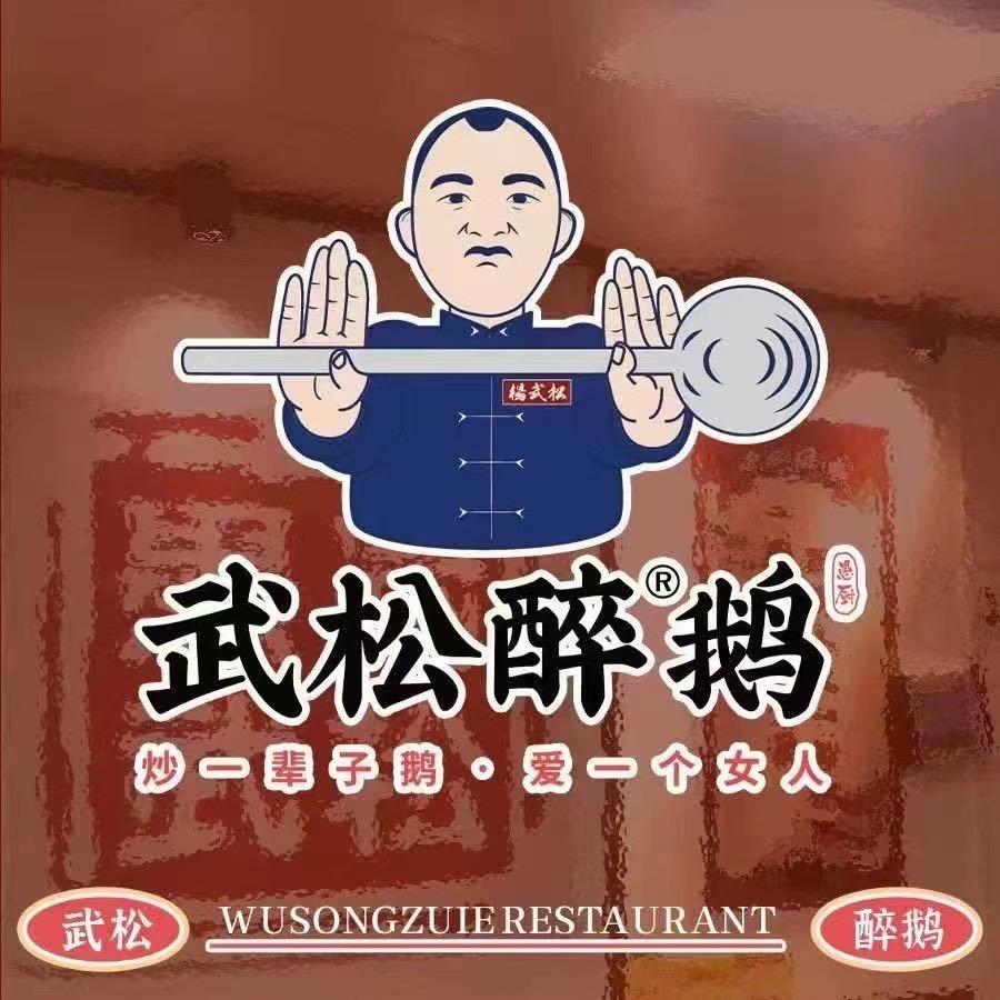 武松醉鹅岑巩