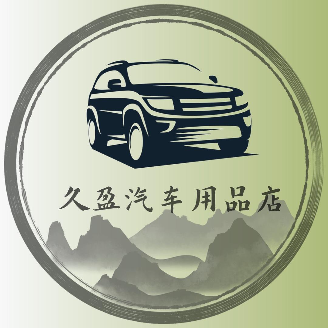 久盈汽车用品店