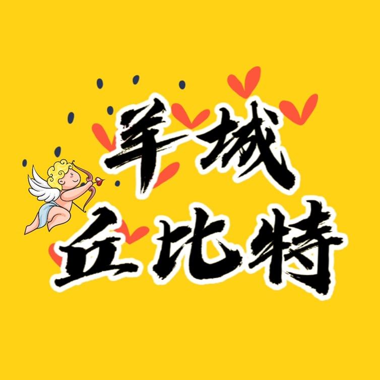 羊城丘比特