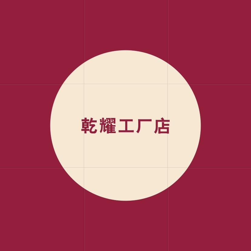 乾耀工厂店