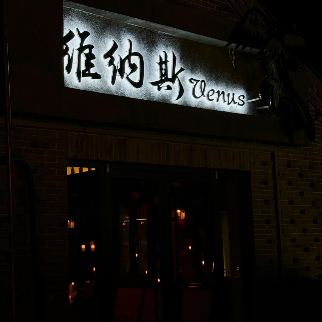 维纳斯Venus•Bar