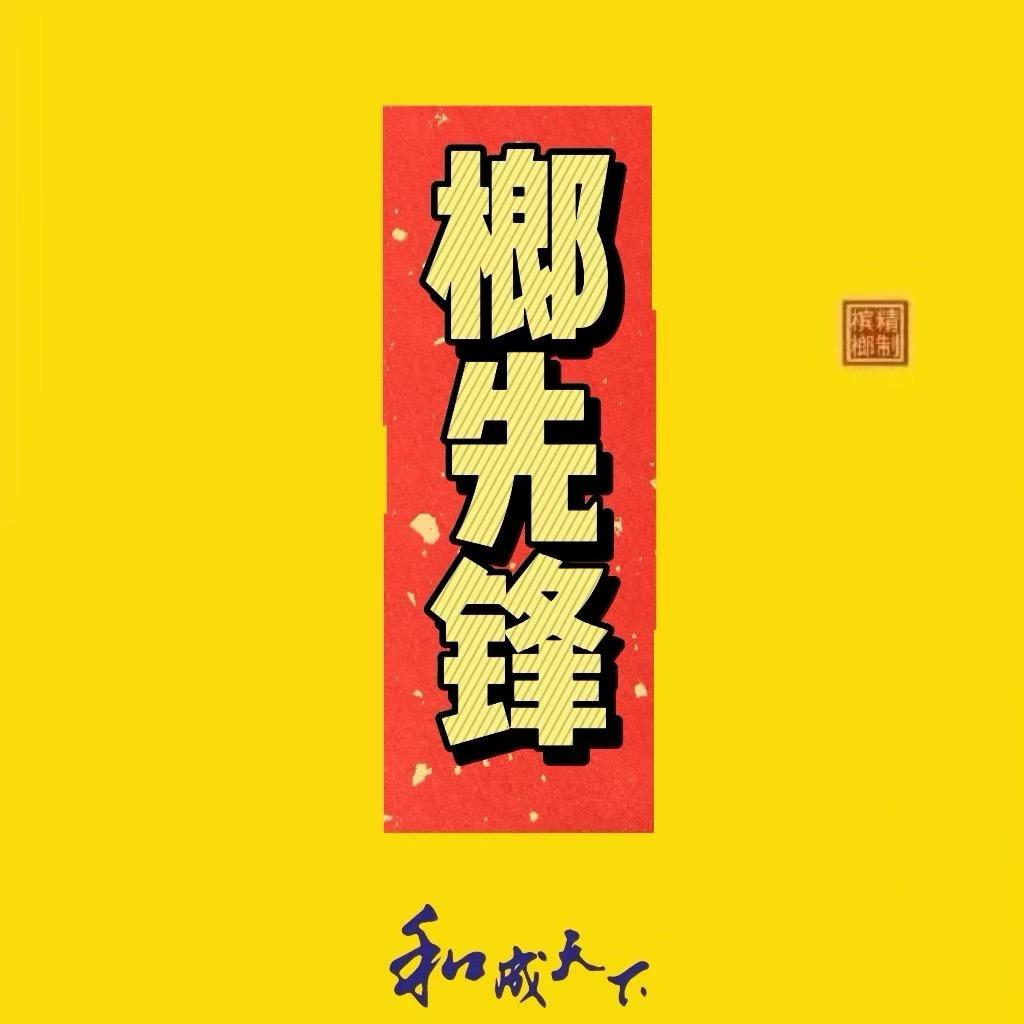 长沙榔先锋槟品汇-优槟达