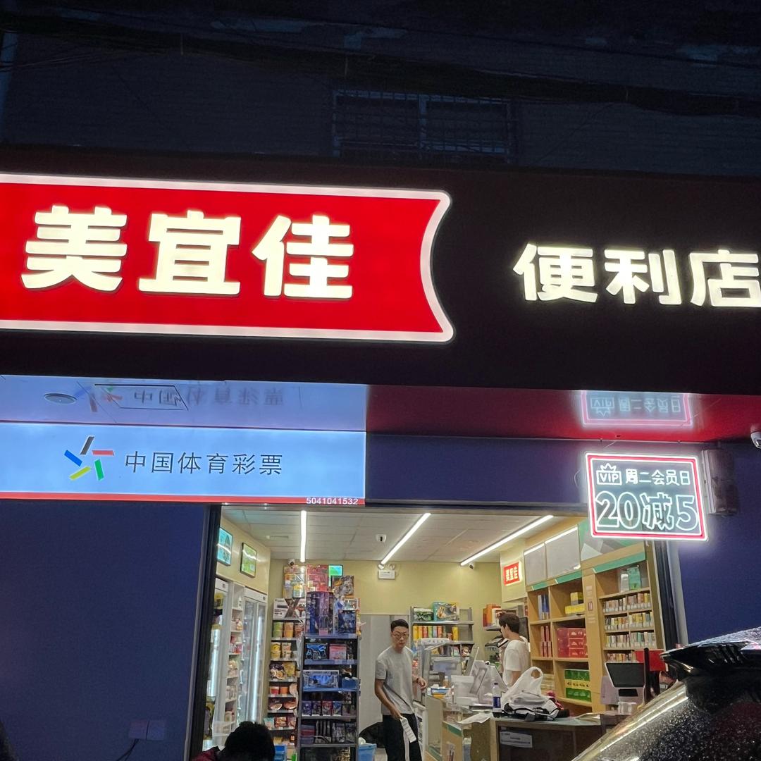 美宜佳便利店🏪（三角坝）