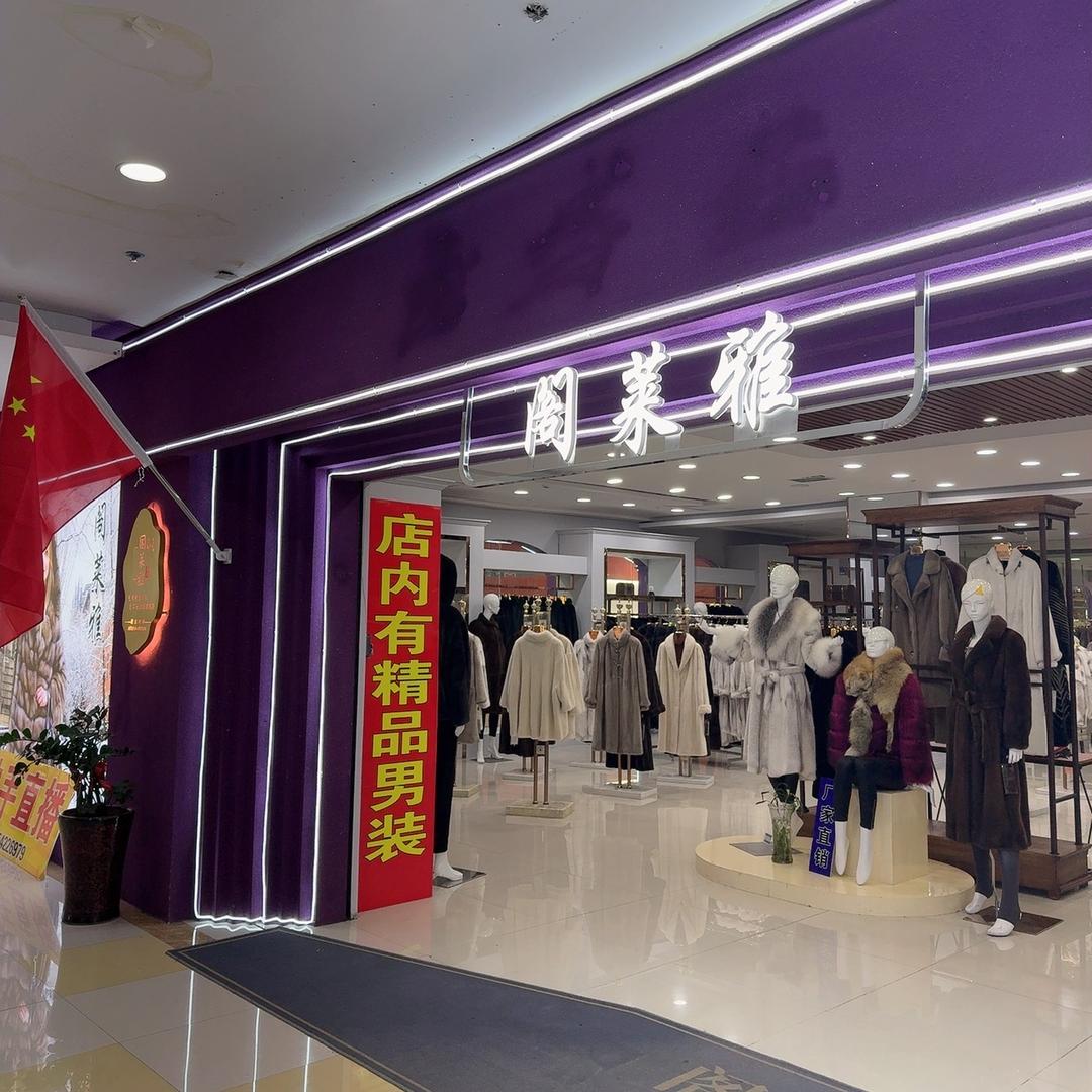 阁莱雅皮草店