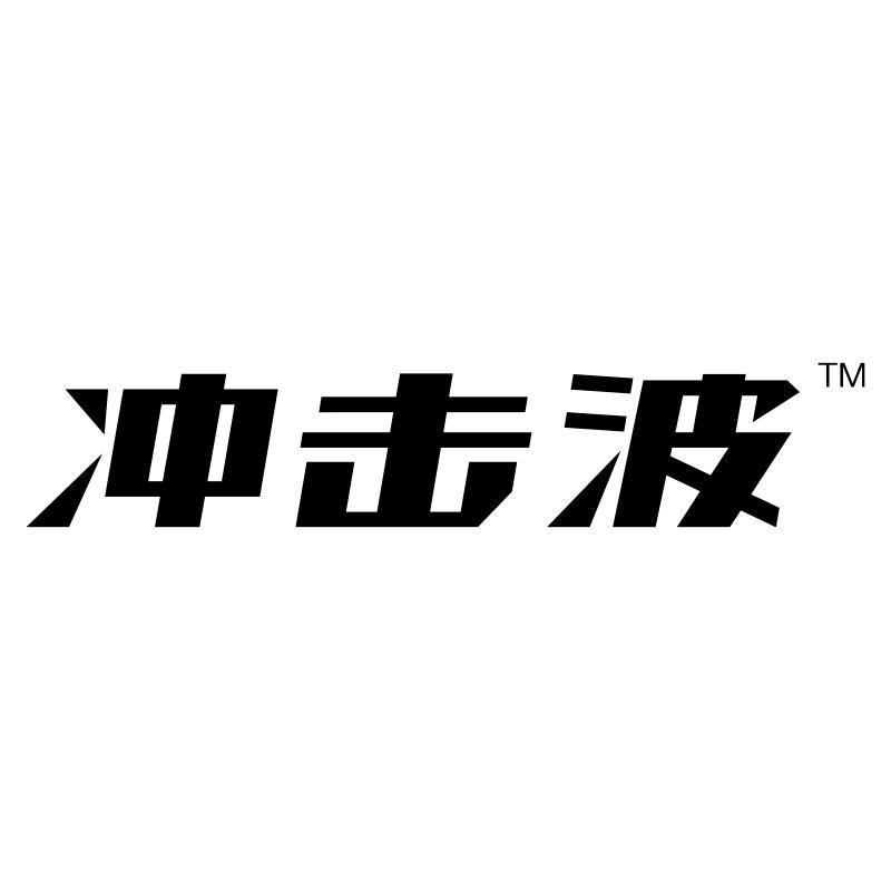 冲击波上海二波生物科技有限公司饮品专卖店