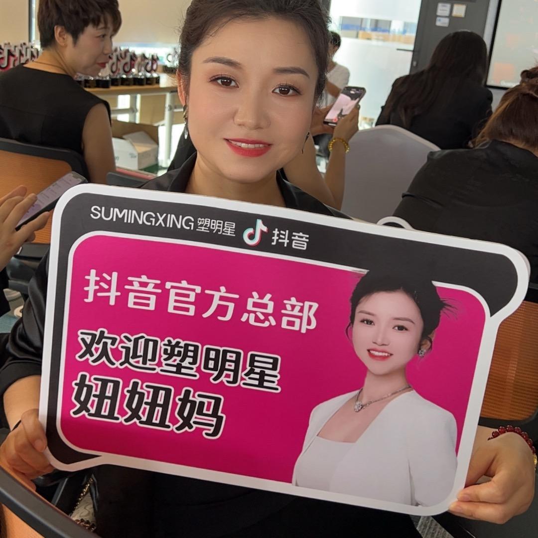 塑明星妞妞妈