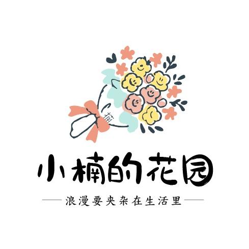 小楠的花园