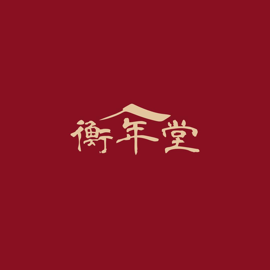 衡年堂茶香生活