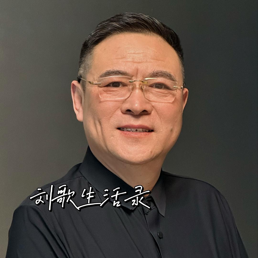 刘歌生活录