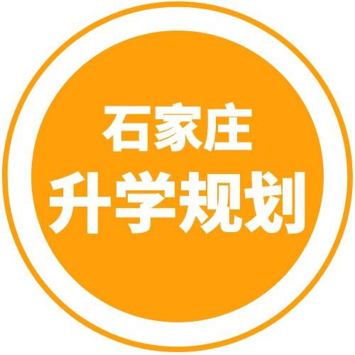 石家庄升学规划