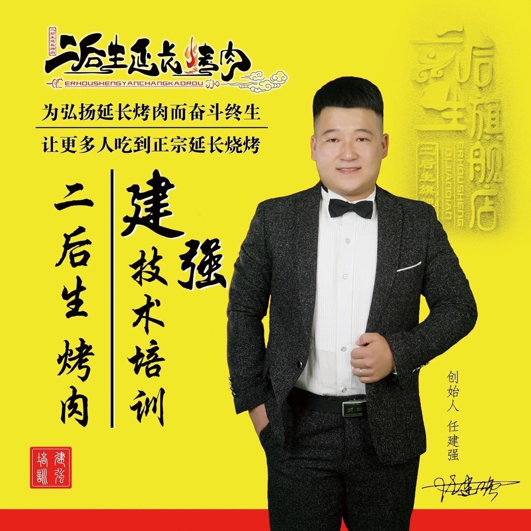 任家二后生延长烤肉