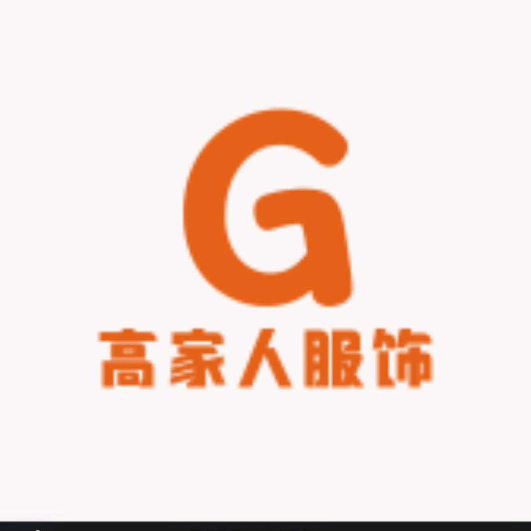 高家人服饰