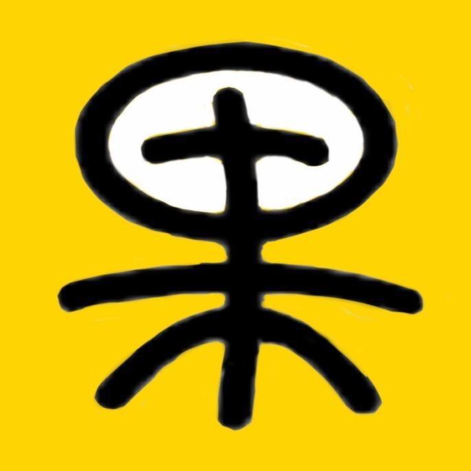 果酱电影
