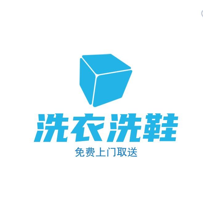 @洗衣洗鞋全国免费取送1️⃣